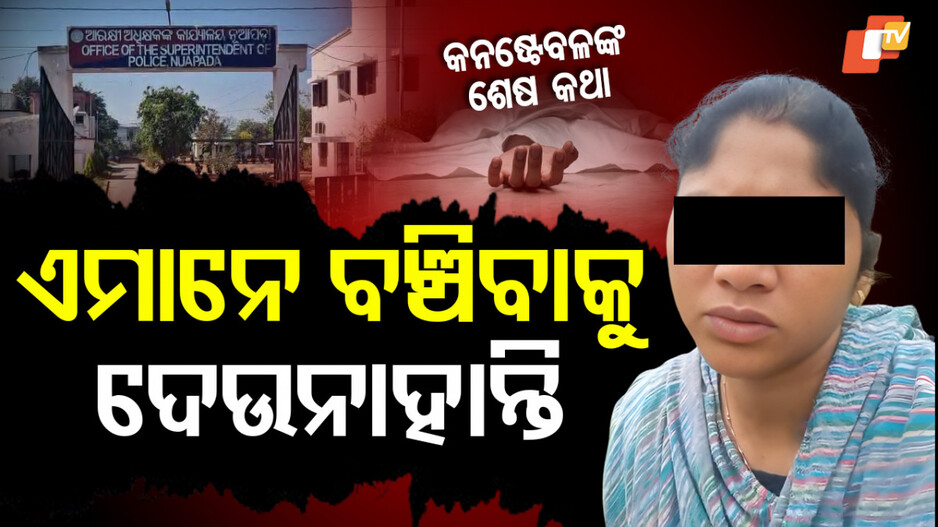 woman-constable-dies:ମରିବାକୁ-ଚାହୁନିଁ,-ହେଲେ-ବଞ୍ଚିବାକୁ-ଦେଉନାହାନ୍ତି