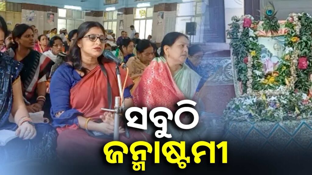 ପଲ୍ଲୀ-ରୁ-ସହର-ସବୁଠି-ଧୁମ-ଧାମ-ରେ-ଦୁଇ-ଦିନ-ଧରି-ଚାଲିଛି-ପବିତ୍ର-ଜନ୍ମାଷ୍ଟମୀ-ପର୍ବ-||knews-odisha