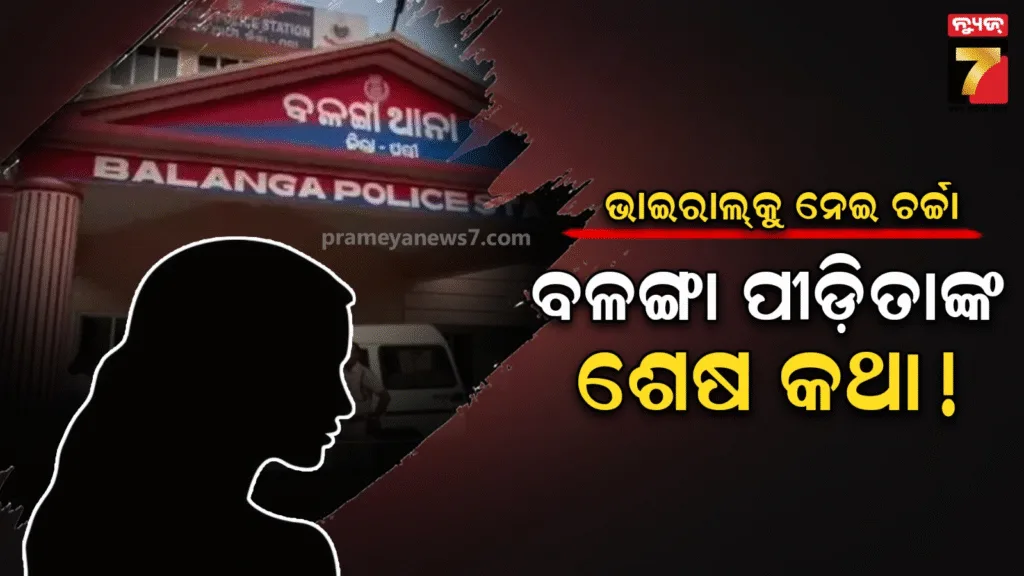 ବାଇକ୍‌ରେ-ଆସିଥିଲେ,-ଜଙ୍ଗଲରେ-କିରୋସିନ-ଢାଳିଥିଲେ.-ବଳଙ୍ଗା-ପୀଡ଼ିତାଙ୍କ-ମୃତ୍ୟୁ-ପୂର୍ବର-ଶେଷ-ବୟାନକୁ-ଚର୍ଚ୍ଚା