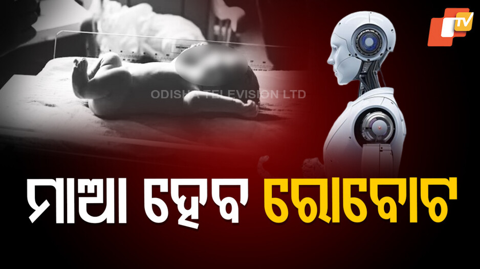 robot:-ମାଆ-ହେବ-ରୋବୋଟ,-ଜୀବନ୍ତ-ମାନବ-ଶିଶୁକୁ-ଜନ୍ମ-ଦେବ