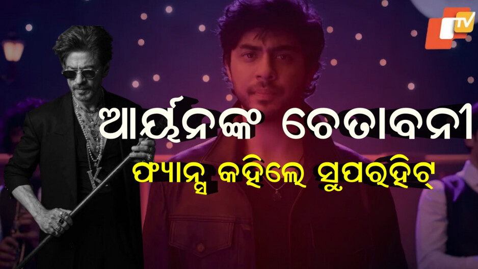 aryan-khan:-ଆସିଗଲେ-କିଙ୍ଗଖାନଙ୍କ-ପୁଅ,-ପ୍ରଥମ-ଟେଷ୍ଟରେ-ଫୁଲ-ମାର୍କ…୨୦-ଅଗଷ୍ଟରେ-ଦ-ବ୍ୟାଡସ୍-ଅଫ-ବଲିଉଡ୍-ପ୍ରିଭ୍ୟୁ