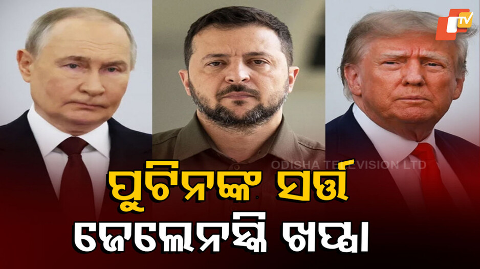 zelensky:-ଯୁଦ୍ଧ-ବନ୍ଦ-କରିବା-ପାଇଁ-ପୁଟିନ୍‌-ରଖିଲେ-ବଡ଼-ସର୍ତ୍ତ,-ଆଗରୁ-ଜେଲେନସ୍କି-ଶହେ-ଥର-ନା-କହିସାରିଛନ୍ତି