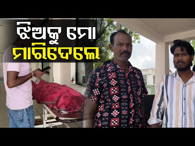 ଟିକିଙ୍କ-ଜୀବନ-ଗଲା-ସାପ-କାମୁଡ଼ାରେ-ନା-ଯୌତୁକ-ଜୁଇରେ-?