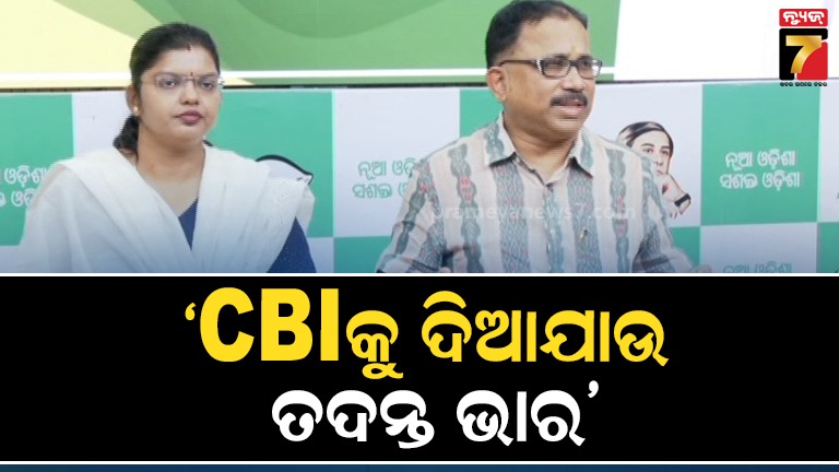 ବଳଙ୍ଗା-ନାବାଳିକା-ପୋଡ଼ି-ମାମଲା-ସିବିଆଇକୁ-ହସ୍ତାନ୍ତର-ଦାବି-କଲା-ବିଜେଡି,-ଭାଇରାଲ୍-ଭିଡିଓ-ସତ-କି-ମିଛ-ଉତ୍ତର-ରଖନ୍ତୁ-ସରକାର