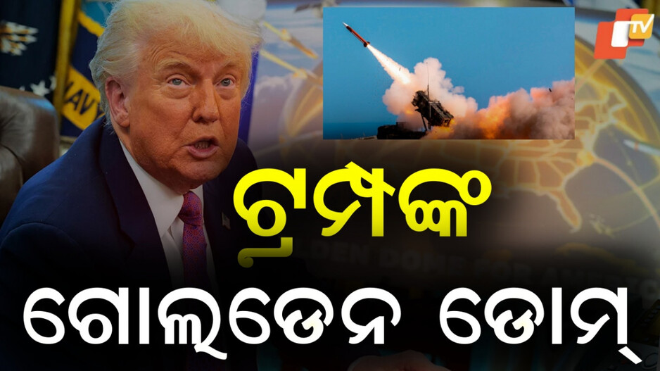 trump:-ଭବିଷ୍ୟତର-ସବୁଠାରୁ-ଶକ୍ତିଶାଳୀ-ସେନା-ତିଆରି-କରିବେ-ଟ୍ରମ୍ପ…ଶତ୍ରୁର-ନିଦ-ହଜାଇଦେବେ