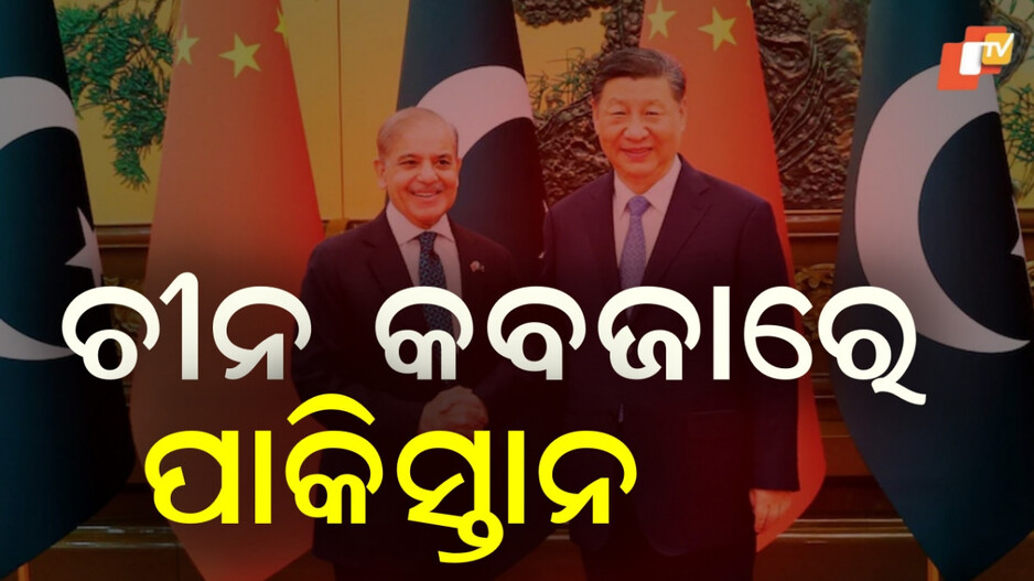 pakistan:ଚୀନ-କୋଳରେ-ପାକିସ୍ତାନ.ସୁରକ୍ଷା,-ଭିତ୍ତିଭୂମି-ଓ-ଟେକ୍ନୋଲୋଜି-ସବୁକିଛି-ପାଇଁ-ଡ୍ରାଗନ-ଉପରେ-ନିର୍ଭର