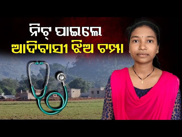 ଗରିବ-ପରିବାରରେ-ବଡ଼-ପ୍ରତିଭା-:-ଡାକ୍ତର-ହେବେ-ପ୍ରଥମ-ଆଦିମ-ଦିଦାୟୀ-ଯୁବତୀ-ଚମ୍ପା-ରାସପେଦା