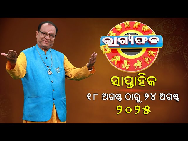 ସାପ୍ତାହିକ-ରାଶିଫଳ-||-bhagyafala-||-୧୮-ଅଗଷ୍ଟ-୨୪-ଅଗଷ୍ଟ-୨୦୨୫-||-knewsodisha