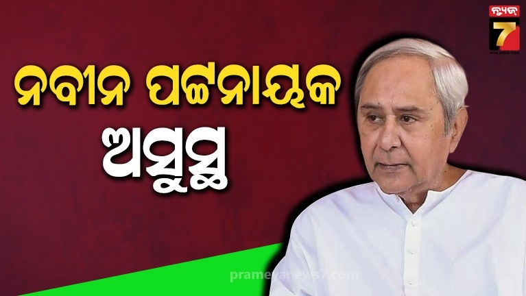 ପୂର୍ବତନ-ମୁଖ୍ୟମନ୍ତ୍ରୀ-ନବୀନ-ପଟ୍ଟନାୟକ-ଅସୁସ୍ଥ,-ସମ୍-ଅଲଟିମେଟ୍-ମେଡିକେୟାରରେ-ଭର୍ତ୍ତି