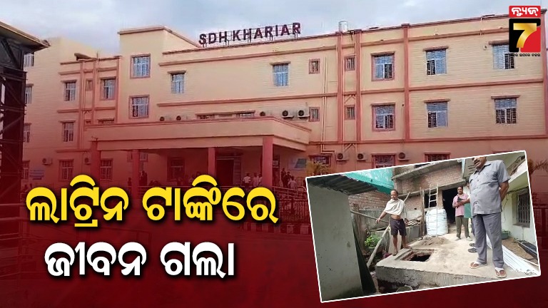 ଲାଟ୍ରିନ୍-ଟାଙ୍କିରୁ-ସେଣ୍ଟ୍ରିଙ୍ଗ-ଖୋଲିବା-ବେଳେ-ଅଘଟଣ-:-ଶ୍ୱାସରୁଦ୍ଧ-ହୋଇ-୨-ଶ୍ରମିକଙ୍କ-ମୃତ୍ୟୁ