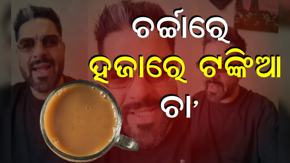 1000-for-tea:-ଭାରତ-ବୁଲିବାକୁ-ଆସିଥିଲେ,-ଲାଗିଲା-୧୦୦୦ଟଙ୍କାର-ଝଟକା…କହିଲେ-ବାପରେ-ବାପ-କି-ମହଙ୍ଗା
