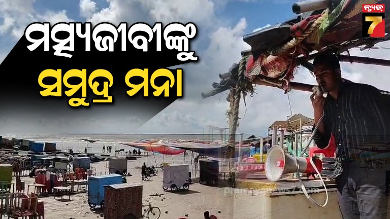 କୀର୍ତ୍ତିନିଆରେ-ମତ୍ସ୍ୟଜୀବୀଙ୍କୁ-ସମୁଦ୍ର-ମନା,-ପ୍ରବଳ-ବର୍ଷା-ଓ-ପବନ-ପାଇଁ-ବାରଣ-କଲା-ମତ୍ସ୍ୟ-ବିଭାଗ
