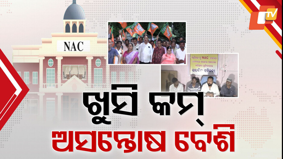 12-new-nacs:୧୨-ନୂଆ-nac-ପାଇଁ-ଚିଠା-ବିଜ୍ଞପ୍ତି-ପରେ-ବି-ଅସନ୍ତୋଷ,ଆଶା-ବାନ୍ଧିଥିବା-ବଞ୍ଚିତ-ସହରରେ-ପ୍ରତିବାଦର-ସ୍ବର-ତୀବ୍ର