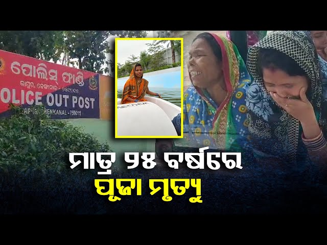 ଯୌତୁକ-ଦାବିରେ-ହତ୍ୟା-ଅଭିଯୋଗ,-ମହିଳାଙ୍କ-ସ୍ୱାମୀଙ୍କୁ-ଅଟକ-ରଖିଛି-ପୋଲିସ୍-||knews-odisha