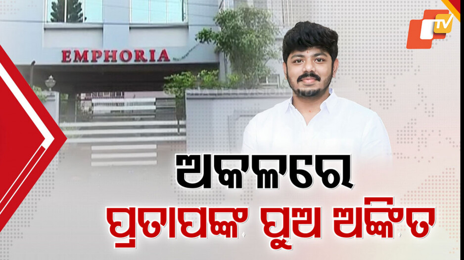 fraud:ଅକଳରେ-ବିଜେଡି-ନେତା-ପ୍ରତାପ-ଜେନାଙ୍କ-ପୁଅ-ଅଙ୍କିତ-,୪୮-ଲକ୍ଷ-ଟଙ୍କା-ଠକେଇ-ଅଭିଯୋଗ-ମାମଲାରେ-ବଢ଼ିଲା-ଅଡୁଆ