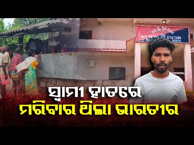 ଅନ୍ୟଙ୍କୁ-ଦେଲେ-ହେଲେ-ସ୍ବାମୀଙ୍କୁ-ପିଇବାକୁ-ଦେଲେନି-ବୋଲି-ଜୀବନରୁ-ମାରି-ଦେଲା-||knews-odisha