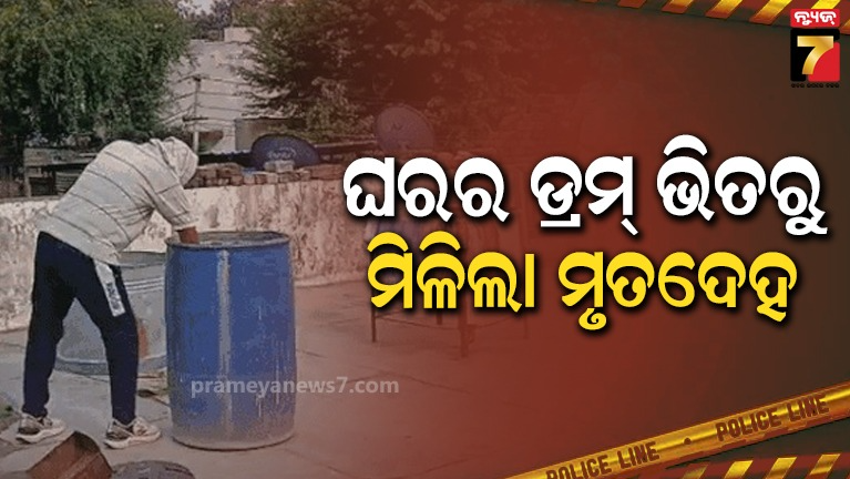 ନୀଳ-ଡ୍ରମ୍‌-ଭିତରୁ-ମିଳିଲା-ବ୍ୟକ୍ତିଙ୍କ-ମୃତଦେହ-,-ପତ୍ନୀ-–ପିଲା-ଗାଏବ-;-ଘଟଣାକୁ-ନେଇ-ପୁଲିସର-ତନାଘନା