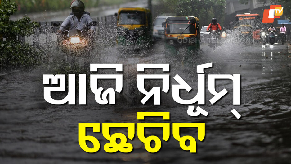 heavy-rainfall-alert:-ଆଜି-ପ୍ରବଳରୁ-ଅତି-ପ୍ରବଳ-ବର୍ଷା,-୩-ଜିଲ୍ଲାକୁ-ରେଡ୍-ୱାର୍ଣ୍ଣିଂ