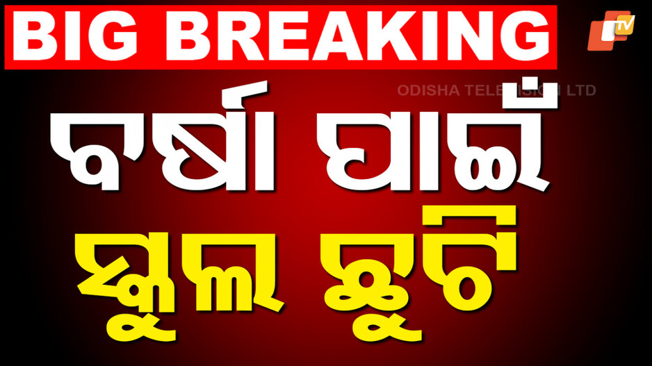 schools-closed:-ପ୍ରବଳ-ବର୍ଷା-ଯୋଗୁଁ-ଜୀବନଯାତ୍ରା-ପ୍ରଭାବିତ,-ସ୍କୁଲ-ଓ-ଅଙ୍ଗନୱାଡି-କେନ୍ଦ୍ର-ଛୁଟି