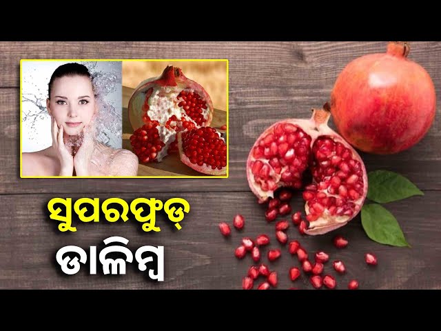 ଶରୀରକୁ-ହାଇଡ୍ରେଟ-ରଖିଥାଏ-ଡାଳିମ୍ବ,-ବିଭିନ୍ନ-ସ୍ୱାସ୍ଥ୍ୟ-ସମସ୍ୟାର-ମୁକାବିଲା-ପାଇଁ-କରିଥାଏ-ସାହାଯ୍ୟ