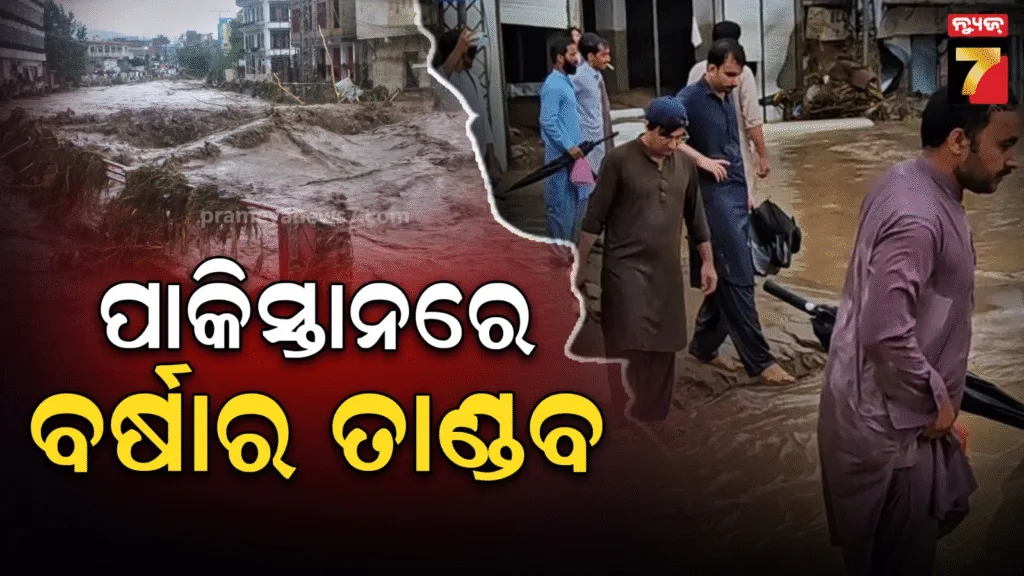 ପାକିସ୍ତାନରେ-ପ୍ରକୃତିର-ତାଣ୍ଡବ-;-ବର୍ଷା-ଘଟାଇଲା-ବ୍ୟାପକ-କ୍ଷୟକ୍ଷତି,-୪୮-ଦିନରେ-୬୫୦-ଜଣଙ୍କ-ମୃତ୍ୟୁ