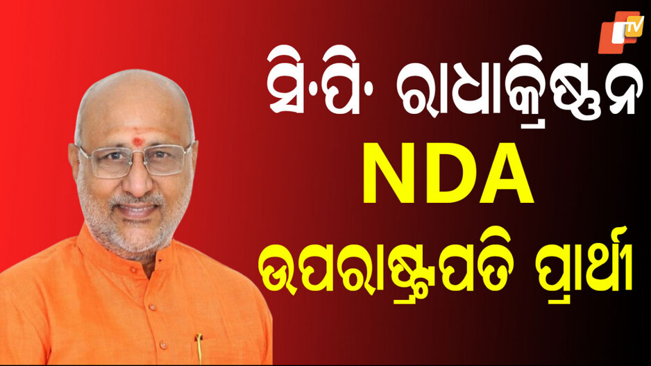 vice-president-candidate:-ସିପି.-ରାଧାକ୍ରିଷ୍ଣନ-nda-ଉପରାଷ୍ଟ୍ରପତି-ପ୍ରାର୍ଥୀ,-ନାଁ-ଘୋଷଣା-ପରେ-ଧନ୍ୟବାଦ-ଜଣାଇଲେ