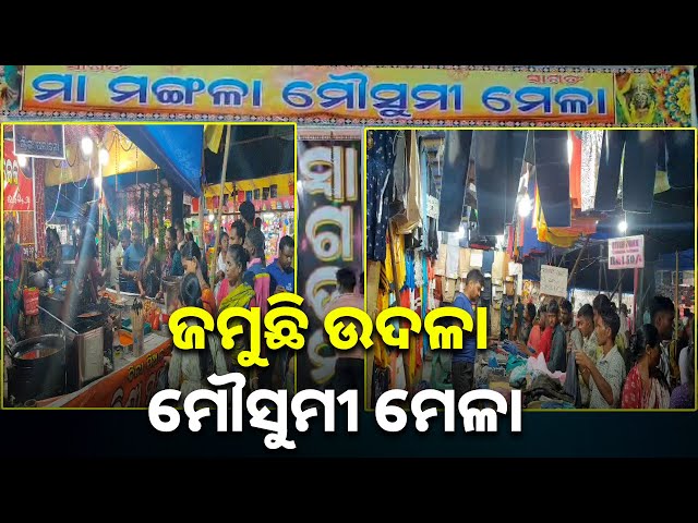 ଧୁମଧାମରେ-ଚାଲିଛି-ମୌସୁମୀ-ମେଳା,-ପରିବାର-ଲୋକ-ବନ୍ଧୁବାନ୍ଧବଙ୍କ-ସହ-ମଜା-ଉଠାଉଛନ୍ତି-||-knews-odisha