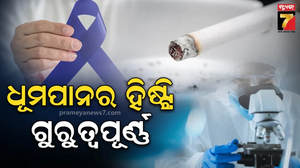 ଧୂମପାନର-ହିଷ୍ଟ୍ରି-ଜଣାପଡ଼ିଲେ-କ୍ୟାନସର-ଭଲ-ହେବା-ସମ୍ଭବ:-ଏମ୍ସ-ବିଶେଷଜ୍ଞଙ୍କ-ଅଧ୍ୟୟନରୁ-ବଡ଼-ଖୁଲାସା