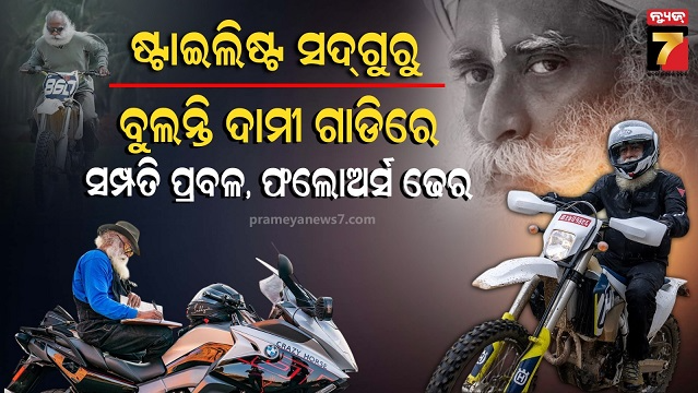 ଜଗ୍ଗି-ବାସୁଦେବ-ସଦ୍‌ଗୁରୁ-କିଏ-?-ବିଳାସପୂର୍ଣ୍ଣ-କାର-ସାଙ୍ଗକୁ-ଦାମୀ-ବାଇକ୍-ସଉକୀନ