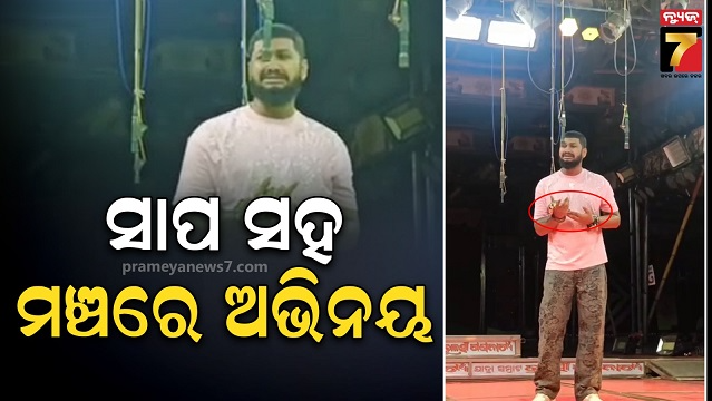 ଏ-କେମିତିକା-ଦର୍ଶକଙ୍କ-ମନୋରଞ୍ଜନ?-ଯାତ୍ରା-ମଞ୍ଚରେ-ବନ୍ୟପ୍ରାଣୀ-ଆଇନର-ଖୁଲମ-ଖୁଲା-ଉଲ୍ଲଘଂନ