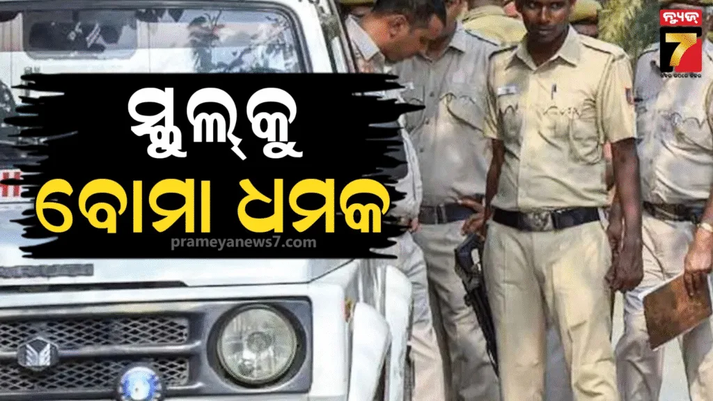 ଦିଲ୍ଲୀରେ-ପୁଣି-ସ୍କୁଲ୍‌କୁ-ବୋମାରେ-ଉଡାଇବାକୁ-ଧମକ,-ପୋଲିସ୍‌ର-ତଦନ୍ତ-ଆରମ୍ଭ
