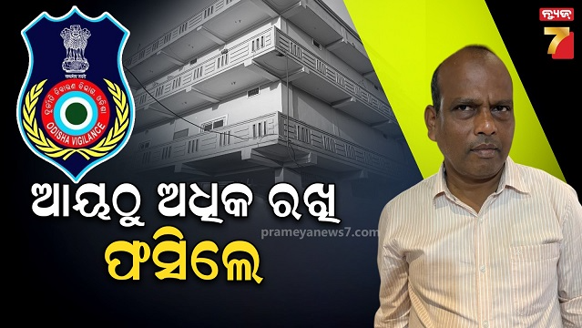 ଭିଜିଲାନ୍ସ-ଜାଲରେ-ଜଳସେଚନ-ବିଭାଗ-ଅଧିକ୍ଷଣ-ଯନ୍ତ୍ରୀ,-ଆୟଠୁ-ଅଧିକ-ରଖିଥିଲେ,-ଘରେ-ପଶିଲା-ଭିଜିଲାନ୍ସ