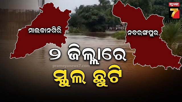 ଲଗାଣ-ବର୍ଷାରେ-ସ୍ଥିତି-ବେହାଲ,-ମାଲକାନଗିରି-ଓ-ନବରଙ୍ଗପୁର-ଦୁଇ-ଜିଲ୍ଲାରେ-ସ୍କୁଲ-କଲେଜ-ଛୁଟି