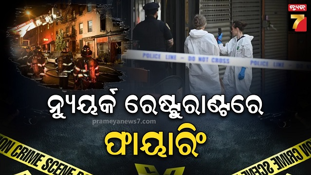 ନ୍ୟୁୟର୍କ-ରେଷ୍ଟୁରାଣ୍ଟରେ-ଗୁଳିକାଣ୍ଡ-:-୩-ମୃତ,-୮-ଆହତ,-ଅଭିଯୁକ୍ତ-ଫେରାର