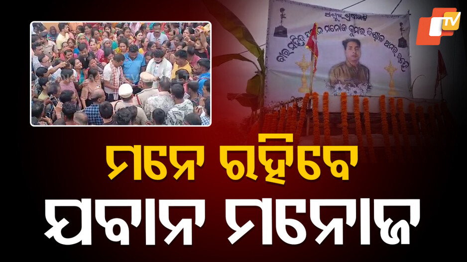 cisf-jawan:-ପଞ୍ଚଭୂତରେ-ବିଲୀନ-ସହିଦ-ମନୋଜ-ବିଶ୍ୱାଳ