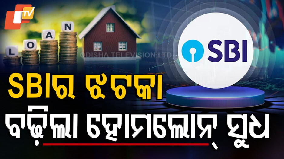 sbi-home-loan:-ମହଙ୍ଗା-ହେଲା-ସ୍ୱପ୍ନର-ଘର-ତିଆରି,-sbi-ବଢ଼ାଇଲା-ହୋମ-ଲୋନ୍-ସୁଧହାର