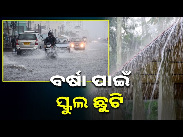 ଲଘୁଚାପ-ବର୍ଷାରେ-ଭିଜୁଛି-ସାରା-ଓଡ଼ିଶା,-୩-ଦିନ-ପ୍ରବଳରୁ-ଅତିପ୍ରବଳ-ବର୍ଷା-||-knews-odisha