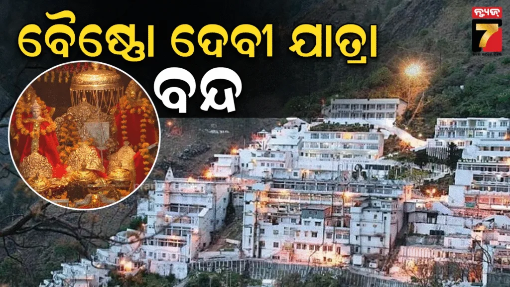 ଖରାପ-ପାଗ-ଯୋଗୁଁ-ବନ୍ଦ-ହେଲା-ବୈଷ୍ଣୋ-ଦେବୀ-ଯାତ୍ରା,-ଭକ୍ତମାନଙ୍କୁ-ତୁରନ୍ତ-ଫେରିବାକୁ-କଲେ-ଅପିଲ୍