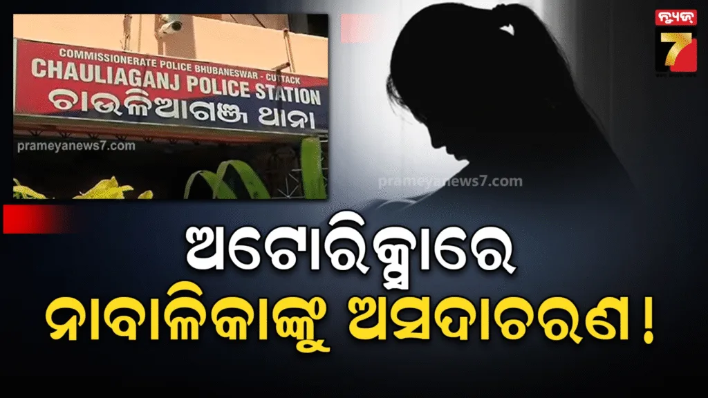 କଟକରେ-ଚାଞ୍ଚଲ୍ୟ,-ଚଳନ୍ତା-ଅଟୋରେ-ନାବାଳିକାଙ୍କୁ-ଅସଦାଚରଣ