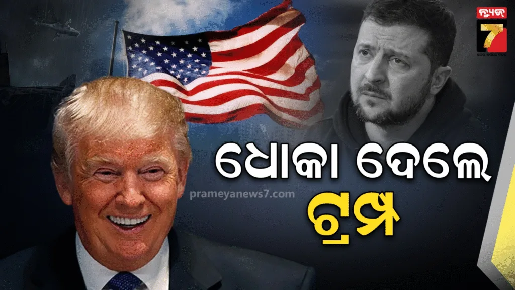 ପୁଟିନଙ୍କ-ସହ-ମିଶି-ୟୁକ୍ରେନକୁ-ଧୋକା-ଦେଲେ-ଟ୍ରମ୍ପ,-ଜେଲେନସ୍କିଙ୍କୁ-ଭେଟିବା-ପୂର୍ବରୁ-ଶୁଣାଇଲେ-ଚରମବାଣୀ