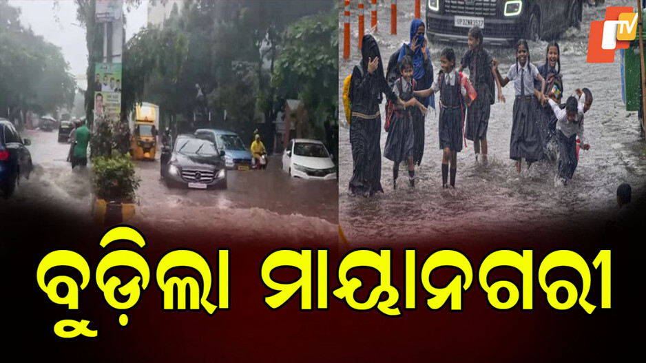 mumbai-rain:-ଲଗାଣ-ବର୍ଷାରେ-ହାଇଆଲର୍ଟ,-ଆବଶ୍ୟକ-ନଥିଲେ-ଘରୁ-ନ-ବାହାରିବାକୁ-ଆଡଭାଇଜରି