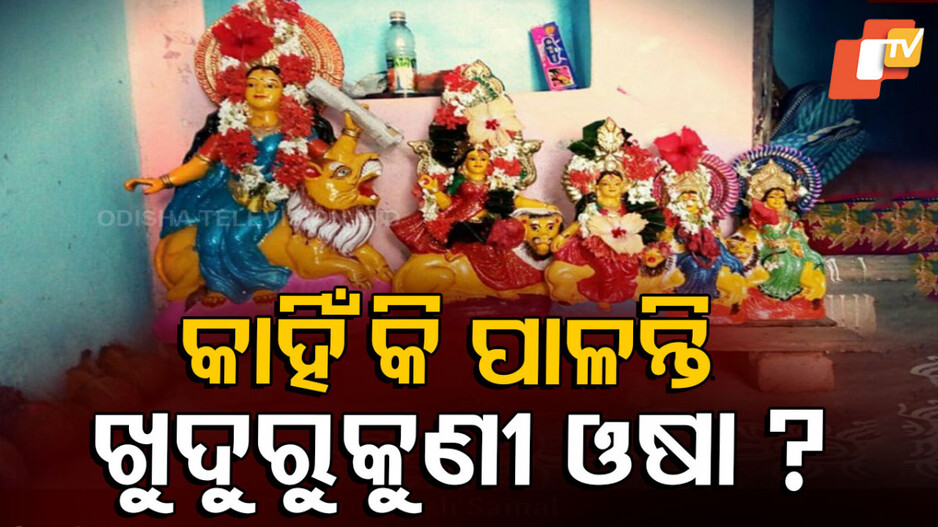 khudurukuni:-ଖୁଦୁରୁକୁଣୀ-ଓଷା-ପଛର-ନିଚ୍ଛକ-କାହାଣୀ,-ସାତ-ଭାଇରେ-ଗୋଟିଏ-ବୋଲି-ଅଲିଅଳି-ଭଉଣୀ…