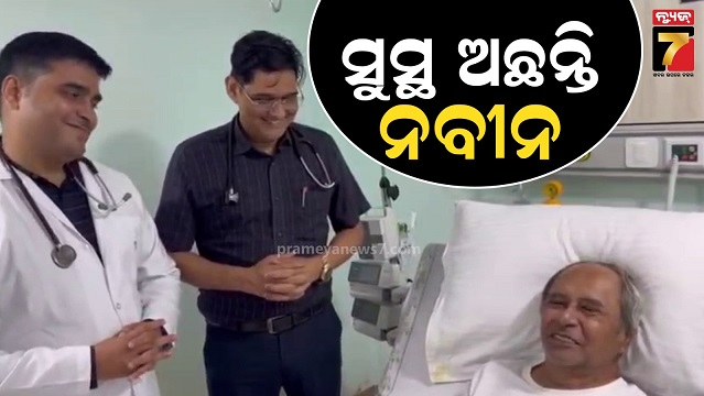 ସୁସ୍ଥ-ଅଛନ୍ତି-ବିରୋଧୀ-ଦଳ-ନେତା-ନବୀନ-ପଟ୍ଟନାୟକ,-ମିଳିପାରେ-ଡିସ୍‌ଚାର୍ଜ