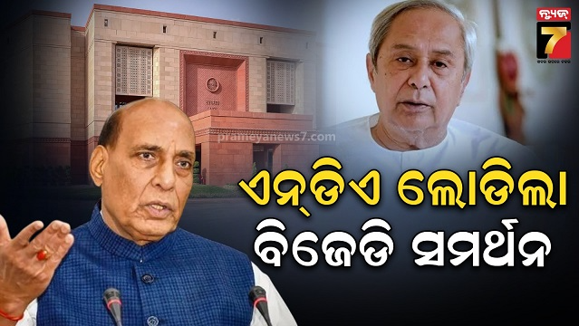 ଉପରାଷ୍ଟ୍ରପତି-ନିର୍ବାଚନରେ-ବିଜେଡି-ସମର୍ଥନ-ଲୋଡିଲା-ଏନ୍‌ଡିଏ:-ନବୀନଙ୍କ-ସହ-କଥା-ହେଲେ-ରାଜନାଥ