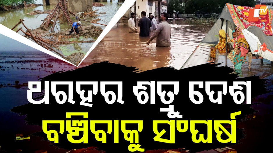 pakistan-flood-:ଥରହର-ଶତ୍ରୁ-ଦେଶ-ପାକିସ୍ତାନ,-ବଞ୍ଚିବାକୁ-କରୁଛି-ସଂଘର୍ଷ