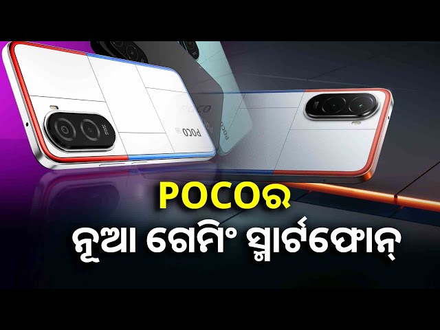ବଜେଟ୍-ଗେମିଂ-ଫୋନ-ଲଞ୍ଚ-କଲା-poco,-ଦାମ-ଜାଣିଲେ-ହେବେ-ଆଶ୍ଚର୍ଯ୍ୟ-||knews-odisha