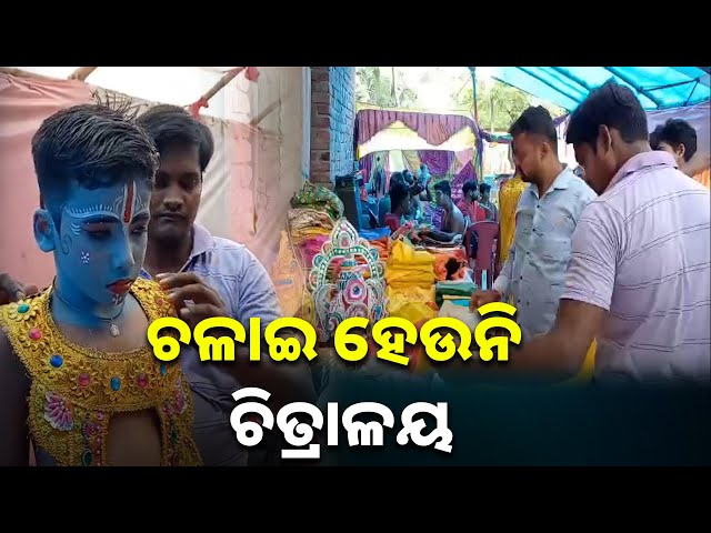 ଆଧୁନକ-ଯୁଗରେ-କମୁଛି-ଚିତ୍ରାଳୟ-ଚାହିଦା,-ଚିନ୍ତାରେ-ବ୍ୟବସାୟୀ-||-knews-odisha
