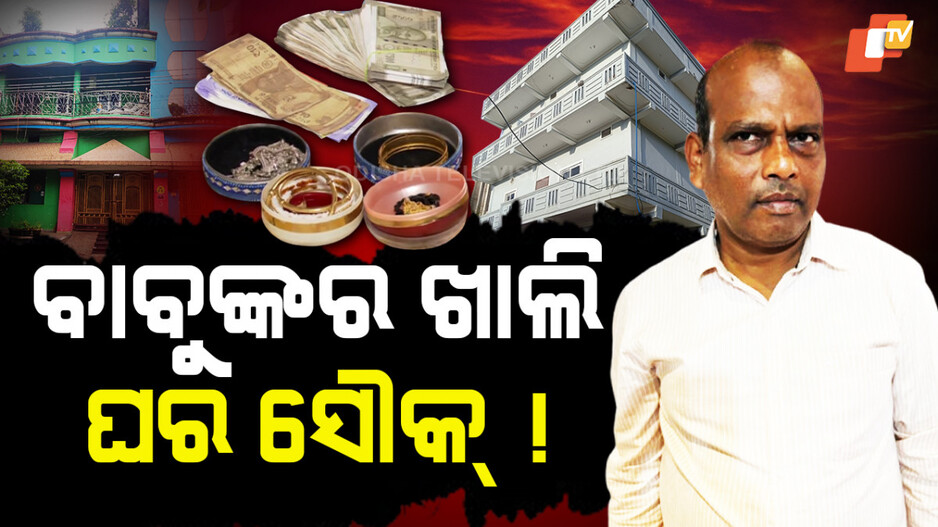 vigilance-raids:ଫସାଇଦେଲା-ପାଣିବାବୁଙ୍କ-ପଇସା-ଲୋଭ,-ଇଂଜିନିୟରଙ୍କୁ-ମାଡ଼ି-ବସିଲା-ଭିଜିଲାନ୍ସ