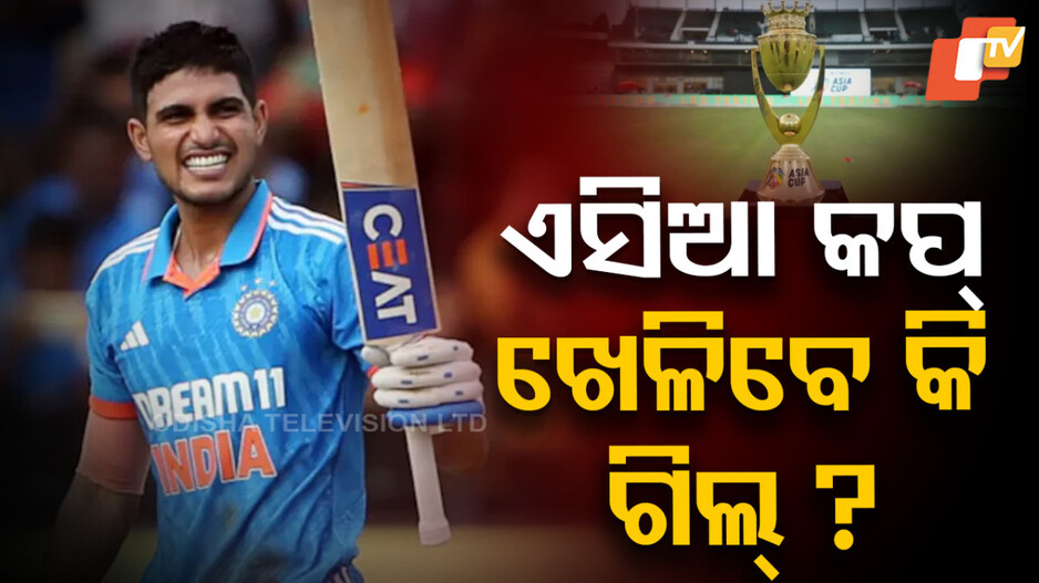 shubman-gill:-ଭାରତର-ଟି-୨୦-ଯୋଜନାରେ-ଫିଟ୍-ହେବେ-କି-ଶୁବମନ-ଗିଲ୍‌-?