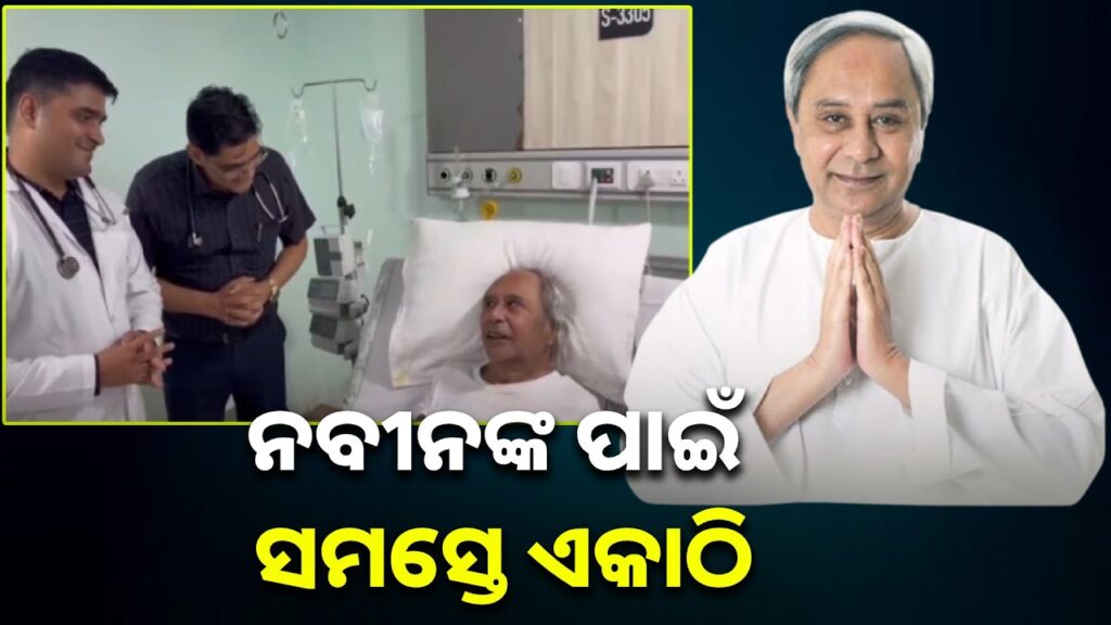 ସୁସ୍ଥ-ଅଛନ୍ତି-ନବୀନ-ପଟ୍ଟନାୟକ,-ସକାଳେ-ଜଳଖିଆ-ଖାଇଛନ୍ତି-ଏବଂ-ଖୁବ୍-ଶୀଘ୍ର-ଡିସଚାର୍ଜ-ହେବେ-||-knews-odisha